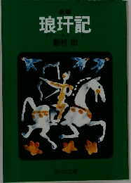 新編　琅かん記