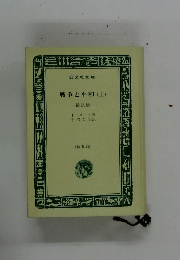 戦争と平和(上)　縮訳版