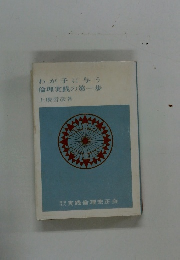 わが子に与う倫理実践の第一歩上廣哲彦著