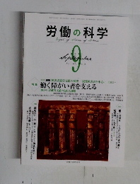 労働の科学　2011年9月号　Vol.66　No.9