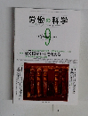 労働の科学　2011年9月号　Vol.66　No.9