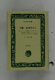 夕鶴彦市ばなし