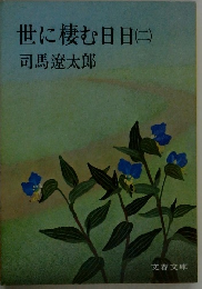 世に棲む日日　2