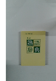 改訂　熟語辞典