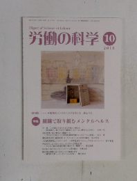 労働の科学 　2010年10月号