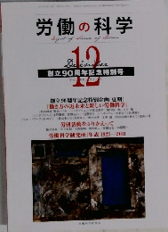 労働の科学　2011年12月号