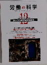 労働の科学　2011年12月号