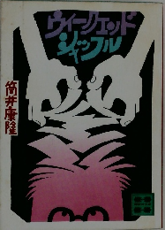 ウィジェッドジャップル