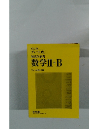 数学II+B