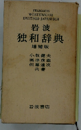 岩波独和辞典　増補版