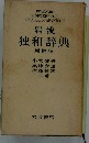 岩波独和辞典　増補版