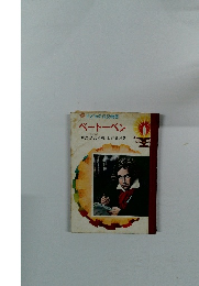 米子どもの伝記物語  ベートーベン