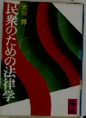 民衆のための法律学
