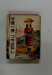 千夜一夜つやばなし