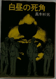 白昼の死角