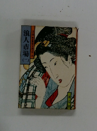 山手樹一郎長編時代小説全集=48  浪人市場　2