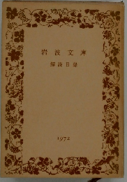 岩波文庫　解説目録　1972