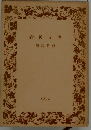 岩波文庫　解説目録　1972