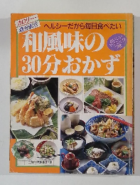和風味の30分おかず