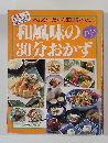 和風味の30分おかず