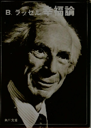 B.ラッセル幸福論
