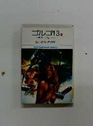 ゴルゴ13　13　デス・バレイ