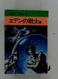 エデンの戦士　1