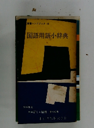 東書ハンドブック 13  国語用語小辞典