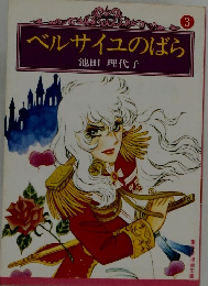 ベルサイユのばら　３