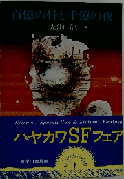 百億の昼と千億の夜