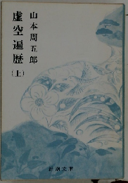 虚空遍歴　上