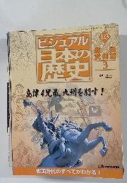 ビジュアル日本の歴史　３