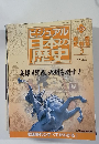 ビジュアル日本の歴史　３