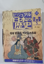 ビジュアル日本の歴史　125　（2002/7/23)