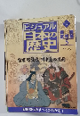 ビジュアル日本の歴史　125　（2002/7/23)