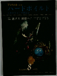 ハードボイルド　ミステリイ・マガジン　1963年8月号