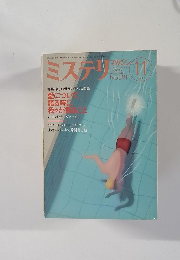 ミステリ 1988－11　No.391