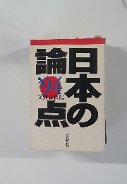 日本の論点　1994年