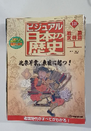 ビジュアル日本の歴史　121