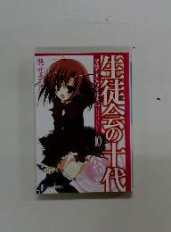 生徒会の十式　10