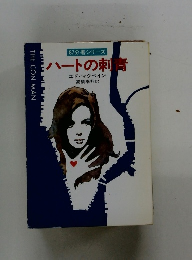 87分署シリーズ  ハートの刺青