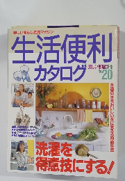 生活便利カタログ　No.20