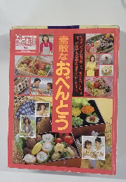 私の自慢料理　10　素敵なおべんとう