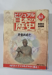 ビジュアル日本の歴史　61　2001年4/24号