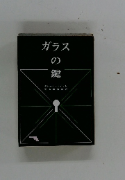 ガラスの鍵