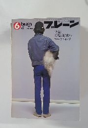 ブレーン　1981年6月号　Vol.21No.6