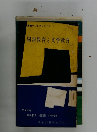 国語教育と文学教育