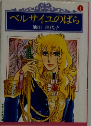 ベルサイユのばら　1