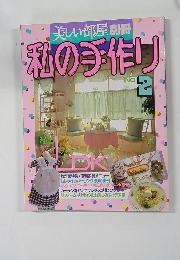美しい部屋別冊  私の手作り 2
