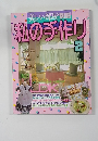 美しい部屋別冊  私の手作り 2